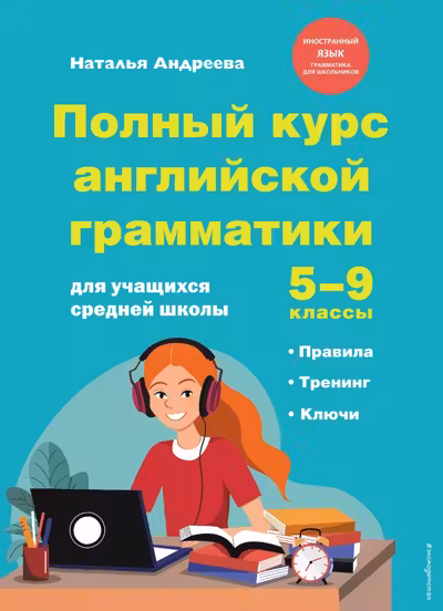 Полный курс английской грамматики для учащихся средней школы. 5-9 классы