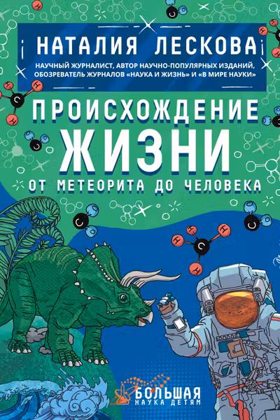 Происхождение жизни. От метеорита до человека