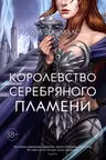 Королевство серебряного пламени