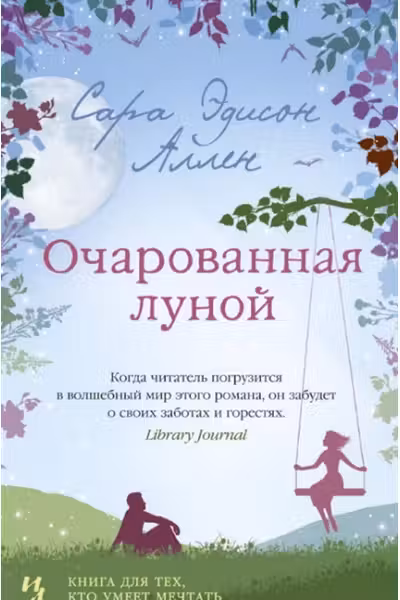 Очарованная луной. Аллен