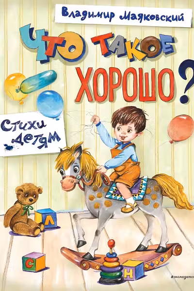 Что такое хорошо? Стихи детям