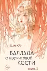 Баллада о нефритовой кости. Книга 3