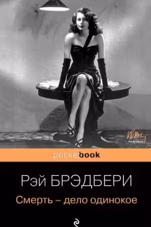 Смерть — дело одинокое. Брэдбери