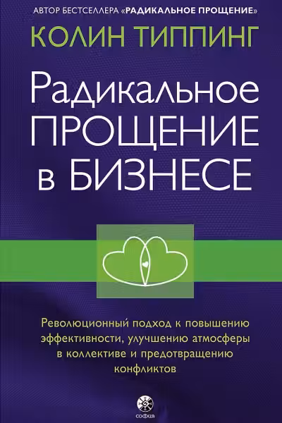 Радикальное Прощение в бизнесе