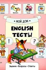 English Тесты Мой дом