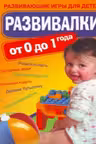 Развивалки от 0 до 1 года: развивающие игры для детей