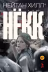 Некк