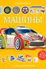 Машины