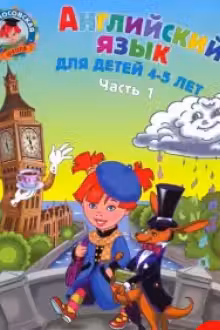 Английский язык: для детей 4-5 лет Ч 1