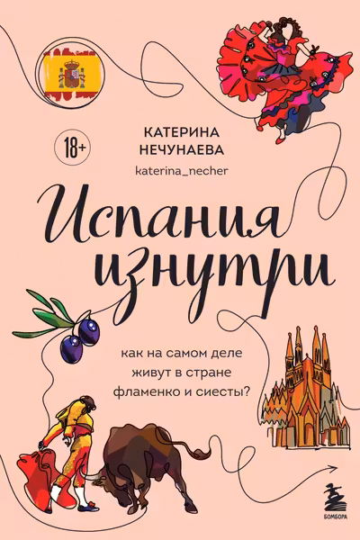 Испания изнутри. Как на самом деле живут в стране фламенко и сиесты?