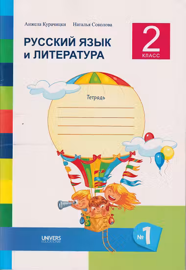 Русскии язык и литература 2 класс. Тетрадь No. 1