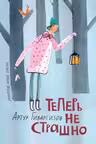 Теперь не страшно