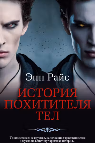 История Похитителя Тел