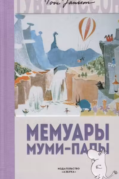 Мемуары Муми-папы