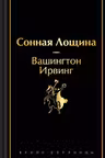 Сонная Лощина