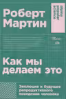 Как мы делаем это: Эволюция и будущее репродуктивного поведения человека + покет