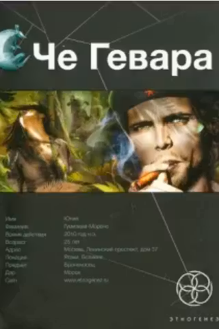 Че Гевара. Книга первая: Боливийский дедушка