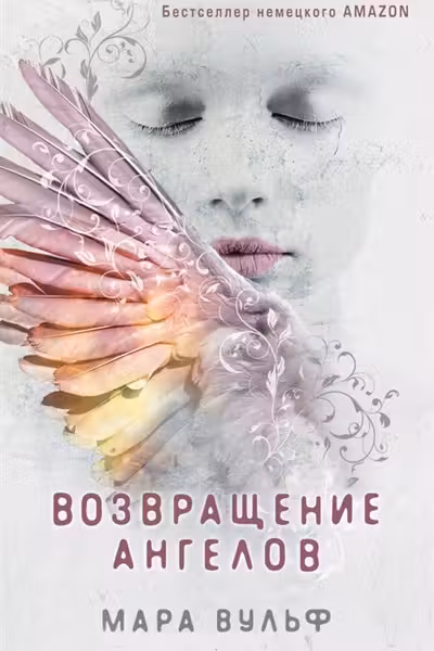 Возвращение ангелов. Ангельская сага