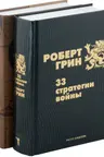 33 стратегии войны KARMACOACH (комплект из 2-х книг)