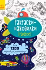 Раскраски-находилки: Транспорт