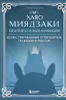 Хаяо Миядзаки. Гений Японской анимации
