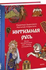 Интимная Русь. Жизнь без Домостроя грех любовь и колдовство