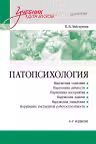Патопсихология. Зейгарник