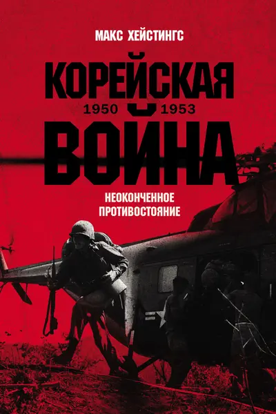 Кореиская воина 1950-1953. Неоконченное противостояние