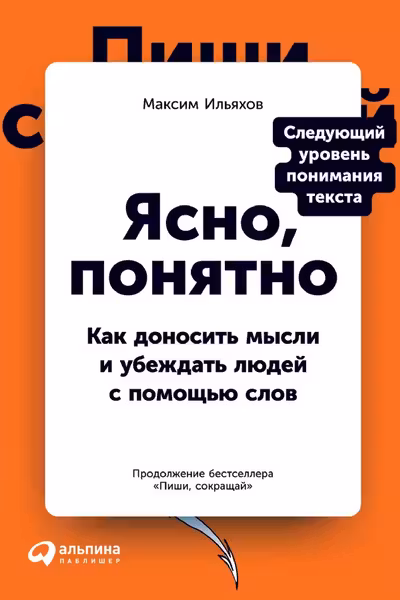 Ясно понятно: Как доносить мысли и убеждать людей с помощью слов