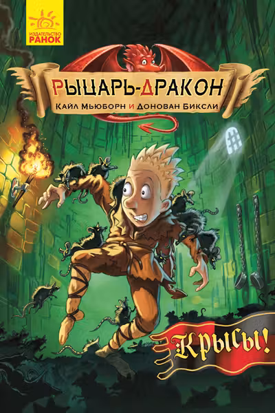 Рыцарь-дракон. Крысы!