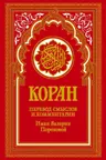 Коран (красный)
