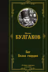 Бег. Белая гвардия