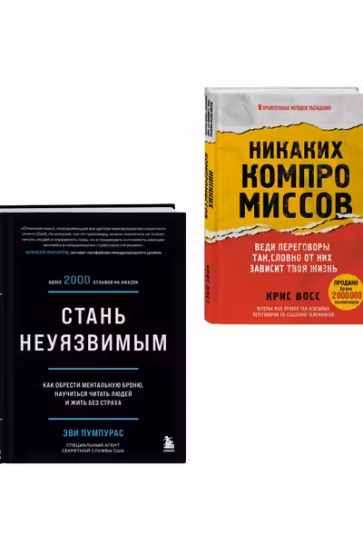 Стань неуязвимым и Никаких компромиссов
