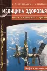Медицина здоровья от космического врача. Мифы и реальность