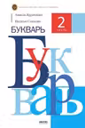 Букварь. 2 часть. Учебник для 1-го класса