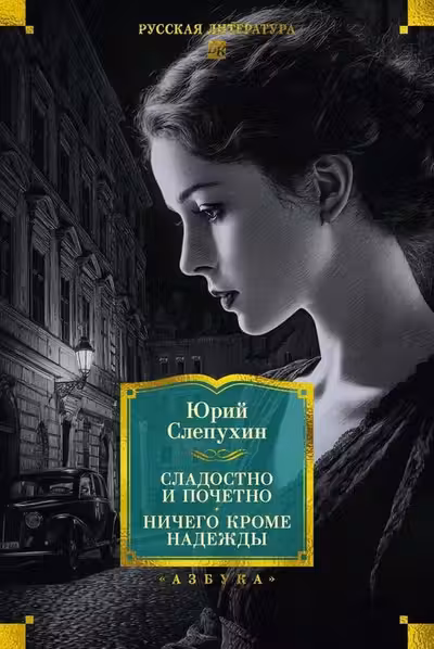 Сладостно и почетно. Ничего кроме надежды. Слепухин