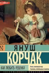 Как любить ребенка