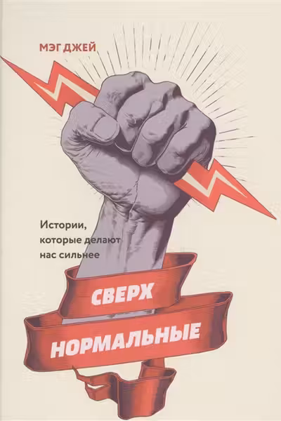 Сверхнормальные. Истории, которые делают нас сильнее