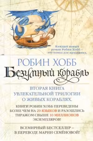 Безумный корабль. Хобб