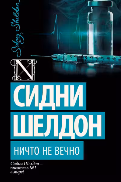 Шелдон. Ничто не вечно