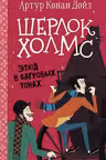 Шерлок Холмс. Этюд в багровых тонах