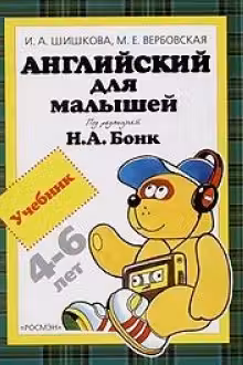 Английский для малышей. (учебник)
