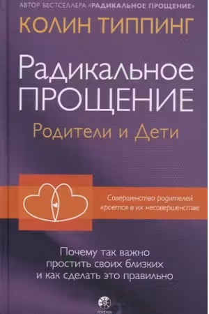 Радикальное Прощение: родители и дети