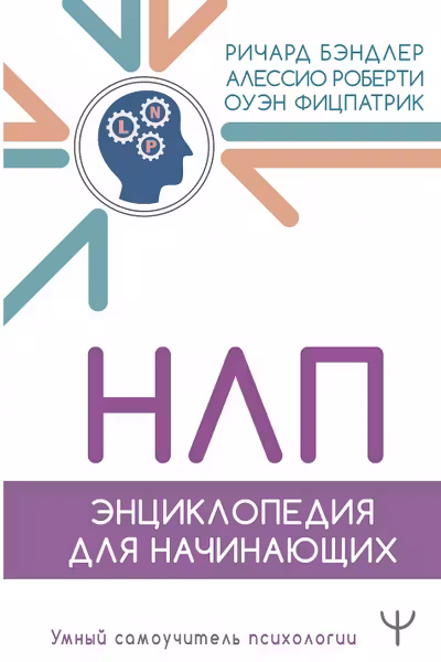 НЛП. Энциклопедия для начинающих