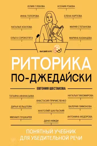 Риторика по-джедайски. Понятный учебник для убедительной речи