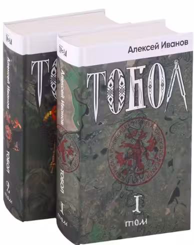 Тобол. (2 тома)