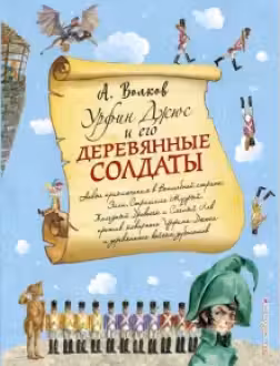 Урфин Джюс и его деревянные солдаты