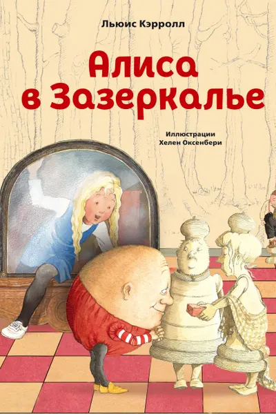 Алиса в Зазеркалье (ил. Х. Оксенбери)