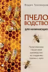 Пчеловодство для начинающих