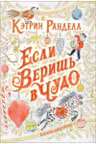 Если веришь в чудо. Зимняя сказка